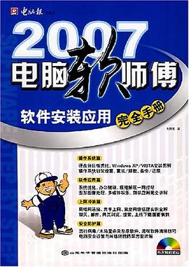 2007电脑软师傅 pdf epub mobi 电子书 下载