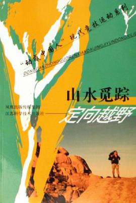 山水觅踪-定向越野 pdf epub mobi 电子书 下载