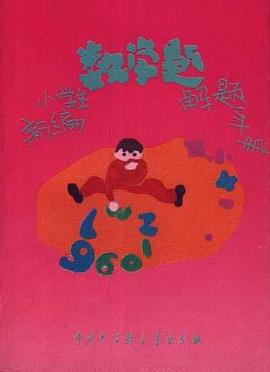 新编小学生数学题解题手册 pdf epub mobi 下载