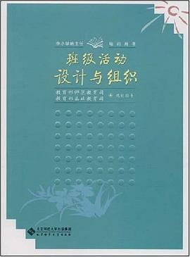 班級活動設計與組織 pdf epub mobi 電子書 下載