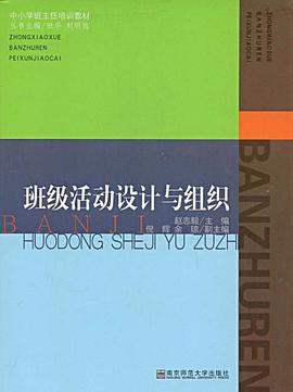 班级活动设计与组织 pdf epub mobi 电子书 下载