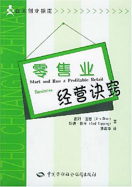 零售业经营诀窍 pdf epub mobi 电子书 下载