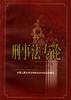 刑事法专论 pdf epub mobi 电子书 下载