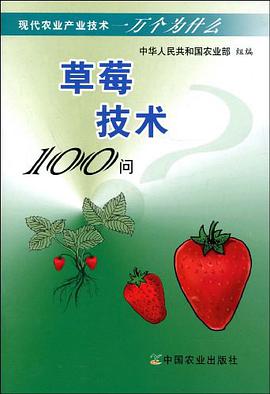 草莓技术100问 pdf epub mobi 电子书 下载