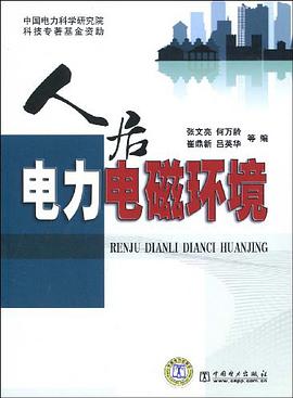 人居电力电磁环境 pdf epub mobi 电子书 下载