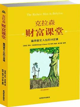 克拉森财富课堂 pdf epub mobi 电子书 下载