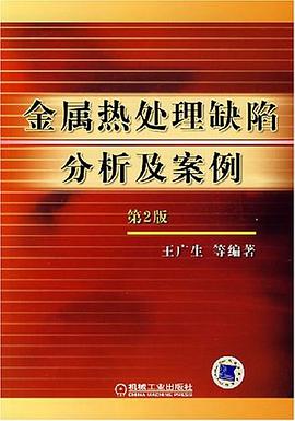 金属热处理缺陷分析及案例 pdf epub mobi 电子书 下载