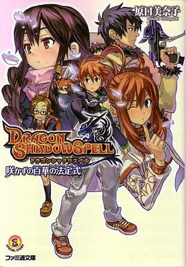 ドラゴンシャドウスペル 咲かずの百華の法定式 pdf epub mobi 電子書 下載
