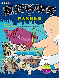 疯狂科学家(2) - 巨大的邱比特