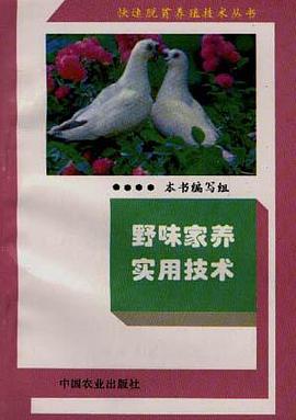 野味家养实用技术 pdf epub mobi 电子书 下载