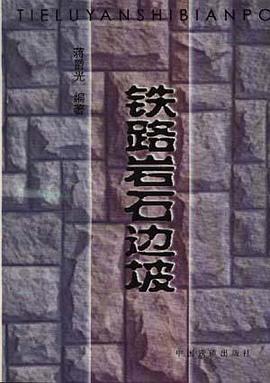 鐵路岩石邊坡