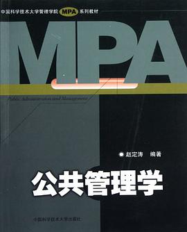 公共管理学 pdf epub mobi 电子书 下载