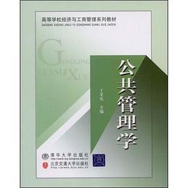 公共管理学 pdf epub mobi 电子书 下载
