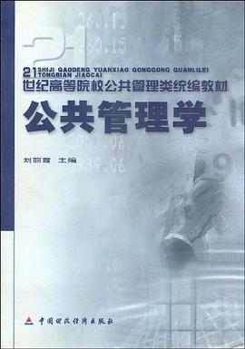 公共管理学 pdf epub mobi 电子书 下载