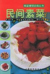 民间素菜 pdf epub mobi 电子书 下载