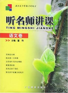 听名师讲课(语文卷) pdf epub mobi 电子书 下载