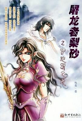 屠龙者梨砂之伊迪斯之战 pdf epub mobi 电子书 下载