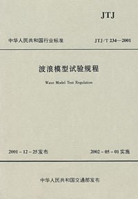 波浪模型试验规程 pdf epub mobi 电子书 下载