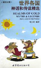 世界各国神话和传说精选(英汉对照) pdf epub mobi 电子书 下载