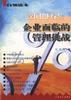 新世纪企业面临的管理挑战 pdf epub mobi 电子书 下载