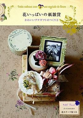 花いっぱいの紙雑貨 かわいいプチギフトのつくり方 pdf epub mobi 电子书 下载