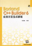 Borland C++ Builder 6应用开发技术解析 pdf epub mobi 电子书 下载
