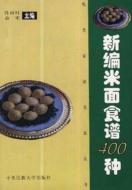 新编米面食谱400种