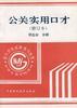公关实用口才(修订本) pdf epub mobi 电子书 下载