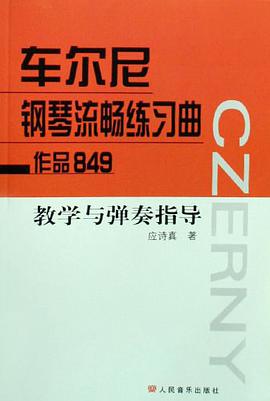 车尔尼钢琴流畅练习曲作品849 教学与弹奏指导 pdf epub mobi 电子书 下载