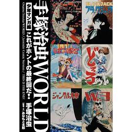 手塚治虫WORLD 少年マンガ編―これがホントの最終回だ! pdf epub mobi 电子书 下载