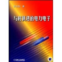 与时俱进的电力电子 pdf epub mobi 电子书 下载