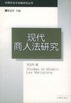 現代商人法研究 pdf epub mobi 電子書 下載