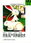 肉兔高产饲养新技术 pdf epub mobi 电子书 下载