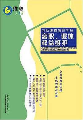 劳动维权法律手册5 pdf epub mobi 电子书 下载