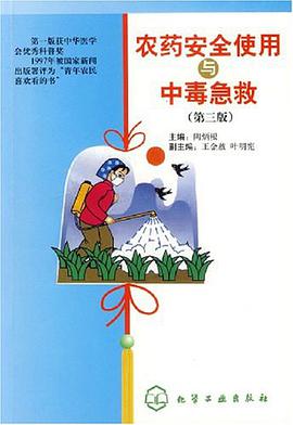 农药安全使用与中毒急救 pdf epub mobi 电子书 下载