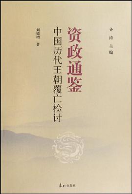 资政通鉴-中国历代王朝覆亡检讨 pdf epub mobi 电子书 下载