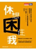 休想困住我 pdf epub mobi 电子书 下载