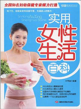 实用女性生活百科 pdf epub mobi 电子书 下载