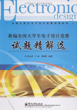 新编全国大学生电子设计竞赛试题精解选 pdf epub mobi 电子书 下载