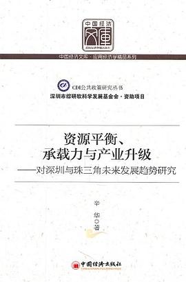 資源平衡、承載力與産業升級 pdf epub mobi 電子書 下載