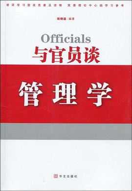与官员谈管理学 pdf epub mobi 电子书 下载