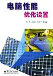 电脑性能优化设置