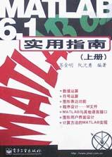 MATLAB 6.1实用指南  上册 pdf epub mobi 电子书 下载