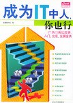 成为IT中人你也行 pdf epub mobi 电子书 下载