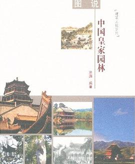 图说中国皇家园林 pdf epub mobi 电子书 下载