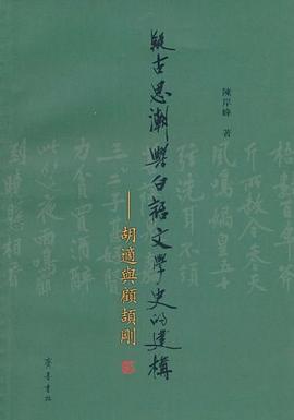 疑古思潮与白话文学史的建构 pdf epub mobi 电子书 下载