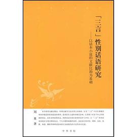 三言性别话语研究 pdf epub mobi 电子书 下载