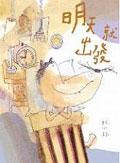 明天就出發 pdf epub mobi 电子书 下载