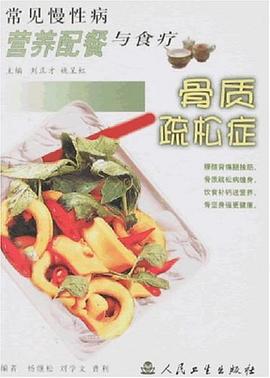 常见慢性病营养配餐与食疗.骨质疏松症 pdf epub mobi 电子书 下载
