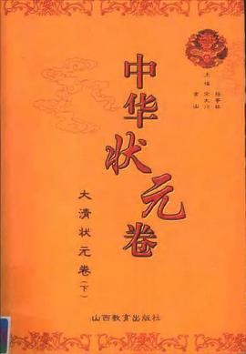 中華狀元捲.4,大清狀元捲.下 pdf epub mobi 電子書 下載
